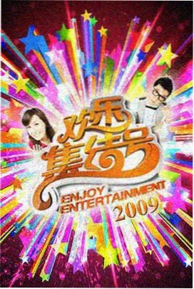 视频二区综艺 热血街舞